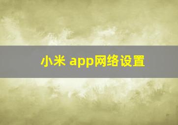 小米 app网络设置